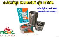 อะไหล่ชุด Kubota ET95 อะไหลชุด คูโบต้า รุ่น อีที95 (รหัสสินค้า 14921-ET951) อะไหล่คูโบต้าแท้ 100% อะไหล่ชุดครบชุด อะไหล่รถไถนาเดินตาม