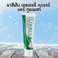 กิฟฟารีน เอลเดอลี่ เนเจอร์ แคร์ ทูธเพสท์ ยาสีฟันกิฟฟารีน Elderly Nature care Toothpaste ยาสีฟันสำหรับผู้สูงอายุ