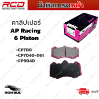 ROKBUL ผ้าดิสเบรคหน้า คาลิปเปอร์ AP Racing 6 Piston CP700, CP7040-D61, CP9040 (DP 8793 ID)