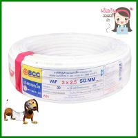 สายไฟ VAF BCC 2x2.5 ตร.มม. 30 เมตรELECTRIC WIRE VAF BCC 2X2.5SQ.MM 30M WHITE **สินค้าแนะนำ**