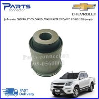 บู๊ชปีกนกล่าง CHEVROLET COLORADO ,TRAILBLAZER  2WD/4WD  ปี 2012-2018 (ยกสูง)