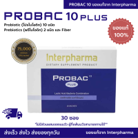 Probac10 Plus ของเเท้ 100% พร้อมส่ง ล็อตใหม่สุด หมดอายุ 02/2025 Interpharma Probiotic 10 ชนิด &amp; Prebiotic &amp; Fiber Probac 10 Plus 30 ซอง