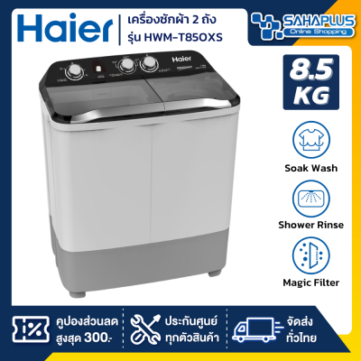 เครื่องซักผ้า 2 ถัง HAIER รุ่น HWM-T85OXS / HWM-T85 OXS ขนาด 8.5 Kg. ( รับประกันสินค้านาน 12 ปี )