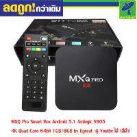 ส่งฟรี MXQ Pro Smart Box Android 5.1 Amlogic S905 4K Quad Core 64bit 1GB/8GB by Egreat  ดู Youtbe ได้ (สีดำ)