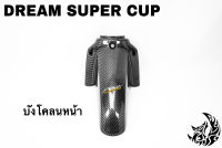 บังโคลนหน้า DREAM SUPER CUP เคฟล่าลายสาน 5D เคลือบเงา ลายคมชัด Free !!! สติ๊กเกอร์ AKANA 1 ชิ้น