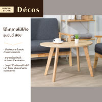 Decos โต๊ะกลางไม้ โค้ง รุ่นมันนี่ สีบีช [ไม่รวมประกอบ] |AB|