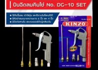 ปืนเป่าลม ปืนฉีดลม หัวฉีดลม 5ตัวชุด KINZO NO.DG-10set ปืนฉีดลม AIR BLOW GUN QUALITY ISO 9001:2000 มีพร้อมแกน 6นิ้ว,4นิ้ว และค็อปเปอร์