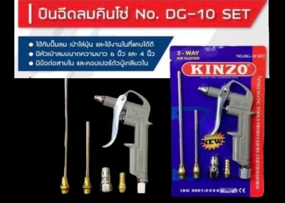 ปืนเป่าลม ปืนฉีดลม หัวฉีดลม 5ตัวชุด KINZO  -NO.DG-10set -ปืนฉีดลม AIR BLOW GUN QUALITY  -ISO 9001:2000  -มีพร้อมแกน 6นิ้ว,4นิ้ว และค็อปเปอร์ จัดส่งไว จำหน่ายในไทย
