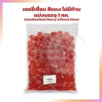 เชอรี่เชื่อม สีแดง ไม่มีก้าน Candied Red Cherry without Stem  แบ่งบรรจุ 1 kg bakery ผลไม้เชื่อม เบเกอรี่ ตกแต่งขนม แต่งหน้าเค้ก ผลไม้อบแห้ง สินค้านำเข้า ทำขนม แยม ฟรุ๊ตเค้ก  แต่งไอศครีม ฟรุ๊ตเค้ก