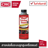 CRC Friction Guard สารเคลือบหล่อลื่นระบบลูกสูบเครื่องยนต์