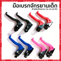 มือเบรกจักรยานเด็ก 12-14-16 นิ้ว สีสัน เหมาะกับจักรยานเด็ก ขายเป็นคู่-ราคาต่อคู่ ยี่ห้อ Wego