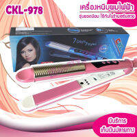 ที่หนีบผม CKL-978 7วัน 7ทรง สวยไม่ซ้ำ เครื่องรีดผม เครื่องหนีบผม ของแท้100% แผ่นเซรามิคอย่างดีช่วยถนอมเส้นผม รุ่นใหม่!! เครื่องหนีบผม ที่หนี