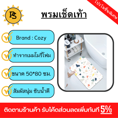 PS - COZY พรมเช็ดเท้าเมมโมรี่โฟม รุ่น GEELIN-02 ขนาด 50x80x1.20 ซม. สีขาว