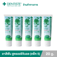 (แพ็ค 5) Dentiste Original Toothpaste 20 g. ยาสีฟันเดนทิสเต้ ช่วยลดแบคทีเรีย ยับยั้งการสะสมของแบคทีเรียนานถึง 8 ชั่วโมง ลดกลิ่นปาก ลมหายใจหอมสดชื่น