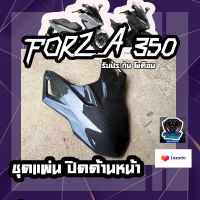 หน้ากากหน้า FORZA350 คาร์บอนแท้