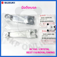 ซูซูกิ รถsuzuki [SUแท้‼️] มือดึงเบรคRc100, Crystal, Best110 , Royal,Swing Suzukiแท้!!!