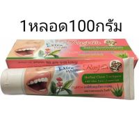 ? แบบหลอดใหญ่ 100 g. ราสยาน ยาสีฟันสมุนไพร สูตรกานพลูผสมว่านหางจระเข้ ใบฝรั่ง แบบหลอดใหญ่ 100 g. [หมดอายุไม่ขายจ้าคุณค่าที่ควรซื้อ]