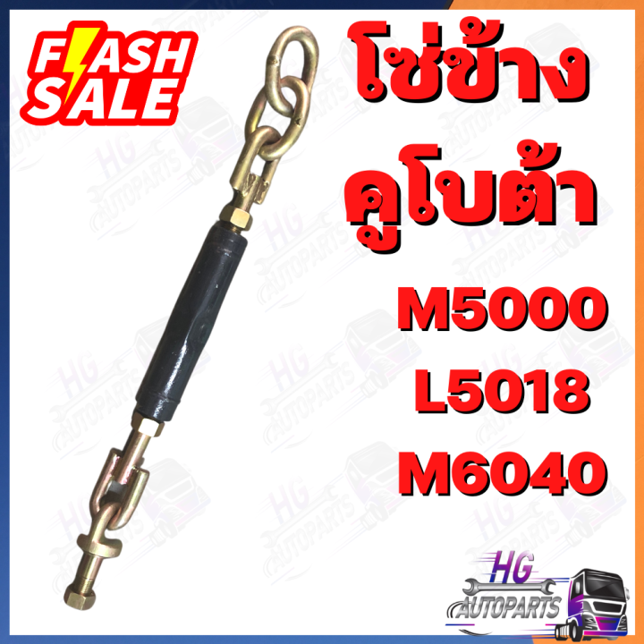 โซ่ข้างคูโบต้า-m5000-l5018-mu4902-mu5501-mu5702-m6040-โซ่แขนลาก-อะไหล่รถไถคูโบต้า-อะไหล่รถไถ-โซ่ข้างกันดิน-โซ่ข้างคูโบต้าm50-โซ่ตึงผาน-โซ่ข้าง