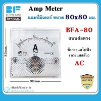 แอมป์มิเตอร์ ต่อตรง 10A 15A 20A 30A 40A 50A 60A ขนาด80x80mm. ใช้วัดกระแสไฟฟ้ากระแสสลับ(AC) มิเตอร์แอมป์ มิเตอร์เข็ม มิเตอร์อนาล็อก มิเตอร์ BFA-80