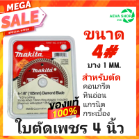 Makita ใบตัดกระเบื้อง 4 นิ้ว บาง 1 มิล *1ชิ้น