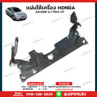 แผ่นใต้เครื่อง Honda ACCORD G7 ปี03-07 พลาสติกใต้เครื่องกันกระแทก บังโคลนใต้ห้องเครื่อง แผงใต้เครื่อง แผ่นติดใต้เครื่อง