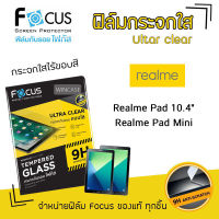 ? Focus ฟิล์ม กระจก นิรภัย กันแตก ใส โฟกัส เรียลมี Realme - Realme Pad 10.4" / Realme Pad Mini 8.7" / Realme Pad10.4" / Realme Pad Mini8.7"