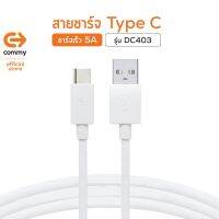 Commy สายชาร์จ DC403 for Type C 5A Version 2 สินค้าแท้ศูนย์ บริการเก็บเงินปลายทางได้ครับ