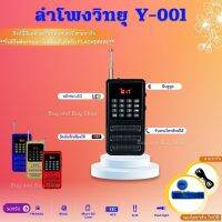 ลำโพงวิทยุรุ่น Y-001  อัดเสียงได้ มีบลูทูธ สามารถกดรับสายโทรศัพท์ได้  เครื่องเล่น MP3/SD Card สแกน FM ได้