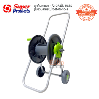 รถเก็บสายยาง 1/2-3/4นิ้ว HCTS (ไม่รวมสายยาง) 541-0640-9 superproducts (ของแท้ 100%)