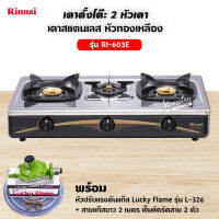 Rinnai เตาแก๊สตั้งโต๊ะหัวเตาทองเหลือง 3 หัว รุ่น RI-603E - Sliver พร้อมชุดหัวปรับ สาย 2 ม. ตัวรัด 2 ตัว