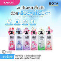 Boya【สูตรระงับกลิ่นเหงื่อ】ครีมอาบน้ำ  ❌ไม่ต้องใช้โรลออน❌ กลิ่นหอมมาก Boya Deodorant Body Cleanser 500ml.