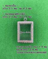 No.0008 หนา/บาง กรอบพระ ตลับพระสเตนเลสลายไทย สมเด็จ ขนาดกรอบวงใน 3.1x4.3 ซม. (สามรถส่งรูปพระและขนาดพระทางแชทได้ค่ะ)