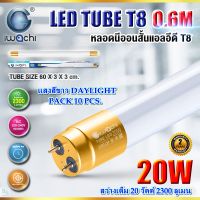 หลอดไฟนีออน LED T8 หลอดไฟ LED หลอดไฟบ้าน หลอดประหยัดไฟ LED T8 20W IWACHI ขั้วสีทอง หลอด LED สั้น หลอดไฟสั้น หลอดไฟในบ้าน (แสงสีขาว DAYLIGHT)(แพ็ค 10 หลอด)