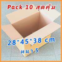 [Pack10 สุดคุ้ม] กล่องลูกฟูก กล่องลัง กล่องมือสอง กล่องเก็บของ กล่องขนย้าย ขนของ (HT11) 28*45*38cm กล่องเอกสาร ย้ายออฟฟิศ ย้ายห้อง ย้ายหอ ราคาถูก