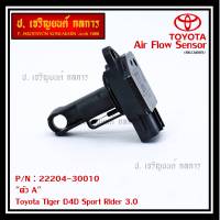 ***ราคาพิเศษ***ของใหม่ 100%  AIR FLOW SENSOR TOYOTA  " ตัวA " Toyota Tiger D4D Sport Rider 3.0  รหัสแท้ :22204-30010 พร้อมจัดส่ง MKP