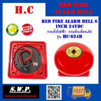 Red Fire Alarm Bell 6 Inch 24VDC กระดิ่งไฟฟ้า กระดิ่งเตือนภัย รุ่น HC-624B