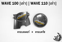 ฝาครอบสเตอร์ (ฝาครอบเครื่อง) + ฝาครอบครัช (จานไฟ) WAVE 100 (เก่า) / WAVE 110 (เก่า) เคฟล่าลายสาน 5D แถมฟรี!!! สติ๊กเกอร์ AKANA 2 ชิ้น