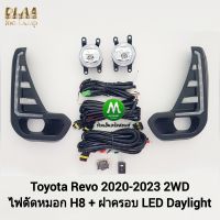 ไฟตัดหมอกรีโว่ โคมธรรมดา H8 ฝาครอบ LED Daylight DRL Toyota Revo 2020 2021 2022 2023 2WD มีไฟเลี้ยวในตัว รับประกัน 3 เดือน