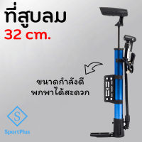 SportPlus ที่สูบลม อเนกประสงค์ 32cm. ที่สูบลมจักรยาน มอเตอร์ไซต์ ลูกบอล กระบอกสูบลม ที่สูบลมพกพา Air Pump