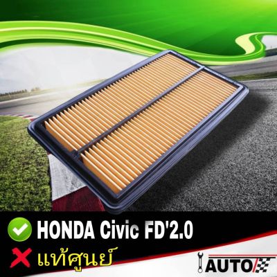 ( สุดคุ้ม+++ ) ใส้กรองอากาศ กรองอากาศ HONDA CivicFD เครื่องยนต์ 2000cc ของแท้ศูนย์ รหัส 17220-RRA-Y00 ราคาถูก ชิ้น ส่วน เครื่องยนต์ ดีเซล ชิ้น ส่วน เครื่องยนต์ เล็ก ชิ้น ส่วน คาร์บูเรเตอร์ เบนซิน ชิ้น ส่วน เครื่องยนต์ มอเตอร์ไซค์