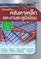 หนังสือ   โครงสร้างหลังคาเหล็กและงานอะลูมิเนียม