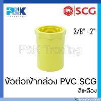 [ของแท้มั่นใจชัวร์] ข้อต่อเข้ากล่องร้อยสายไฟ/ ข้อต่อเข้ากล่อง PVC ร้อยสายไฟ "SCG" ขนาด 3/8" - 2"