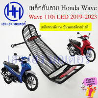 เหล็กกันลาย Wave 110i 2019 - 2023 ตะแกรงกันลาย Wave110i ตะแกรง กันลายเวฟ 110i กันลาย โครงกันลาย เหล็กกันลาย Honda Wave110iLEDร้าน เฮง เฮง มอเตอร์ ฟรีของแถม