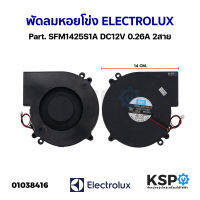 พัดลมหอยโข่ง พัดลมระบายความร้อน ELECTROLUX อีเลคโทรลักซ์ Part. SFM1425S1A DC12V 0.26A 2สาย อะไหล่ตู้เย็น