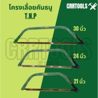 สุดคุ้ม โปรโมชั่น โครงเลื่อยคันธนู T.N.P ขนาด 21 นิ้ว, 24 นิ้ว , 30 นิ้ว ราคาคุ้มค่า เลื่อย ไฟฟ้า เลื่อย วงเดือน เลื่อย ฉลุ เลื่อย ตัด ไม้