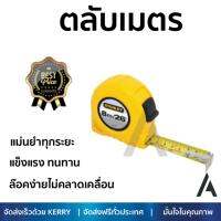 โปรโมชัน ตลับเมตร STANLEY ตลับเมตร 8 เมตร 30-456N-21-109 สีเหลือง เนื้อเทปแข็งแรงเคลือบผิวหน้าเพื่อป้องกันการขูดขีด หรือเลือนหาย ล๊อคง่ายไม่คลาดเคลื่อน แม่นยำทุกระยะ Tape Measures จัดส่งฟรี Kerry ทั่วประเทศ