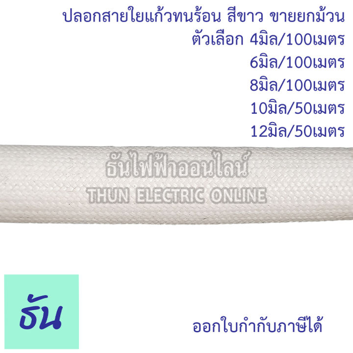 thun-ปลอกสายใยแก้วทนความร้อน-ขายยกม้วน-ตัวเลือก-4mm-100เมตร-6mm-100เมตร-8mm-100เมตร-10mm-50เมตร-12mm-50เมตร-ปลอกสายทนร้อน-ปลอกสาย-ปลอกใยแก้ว-ธันไฟฟ้า