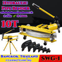 【ส่งจากกรุงเทพฯ 】 เครื่องดัดท่อแป๊บระบบไฮดรอลิคขนาด 1 นิ้ว Hydraulic Pipe Bender ยี่ห้อ Perfect รุ่น swg-1 ดัดแป๊ป (ตัวใหญ่) เครื่องดัดท่อแป๊บระบบ + พร้อมขาตั้งกล้อง สีเหลือง