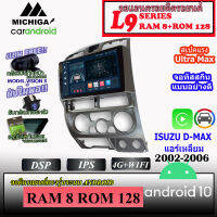 ?ท๊อปสุด? จอ ANDROID ISUZU D-MAX แอร์เหลี่ยม 2002-2006 MICHIGA L9 SERIES รองรับ APPLECARPLAY ANDROIDAUTO CPU 8CORE RAM8 ROM128 9นิ้ว เครื่องเสียงติดรถยนต์