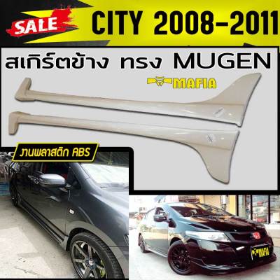 สเกิร์ตข้าง สเกิร์ตข้างรถยนต์ CITY 2008 2009 2010 2011 2012 2013 ทรงM-GEN พลาสติก งานABS(งานดิบไม่ได้ทำสี)